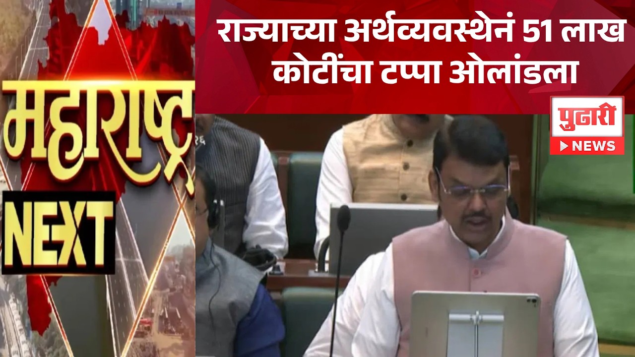 Pudhari News | राज्याच्या अर्थव्यवस्थेचं 51 लाख कोटींचा टप्पा ओलांडला | Maharashtra Next