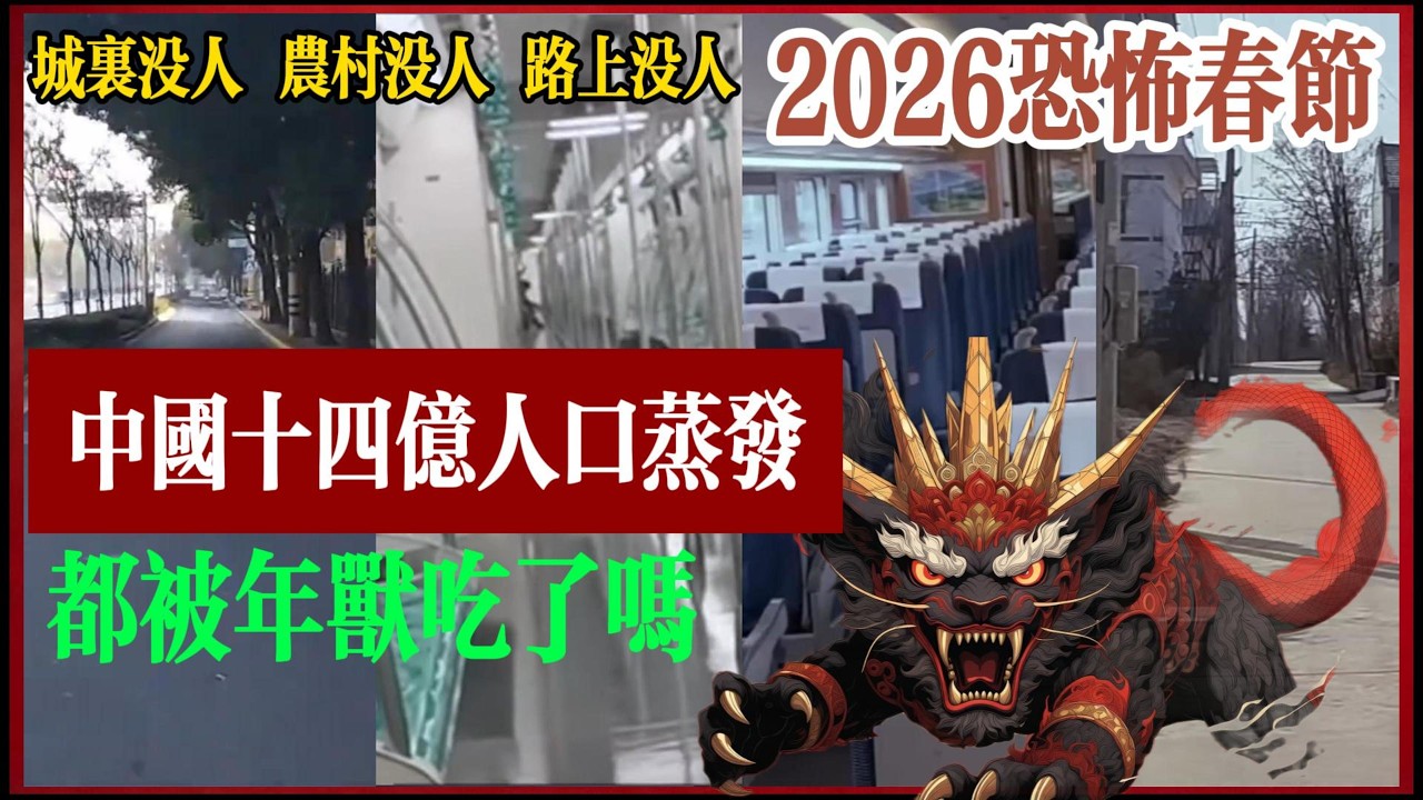 2026恐怖春節，中國十四億人口人間蒸發，城裏沒人，農村沒人，路上沒人，難道都被年獸吃了嗎？ #中國