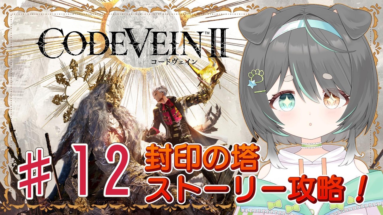 【コードヴェイン2】ストーリー進行回【【CODE VEIN Ⅱ】
