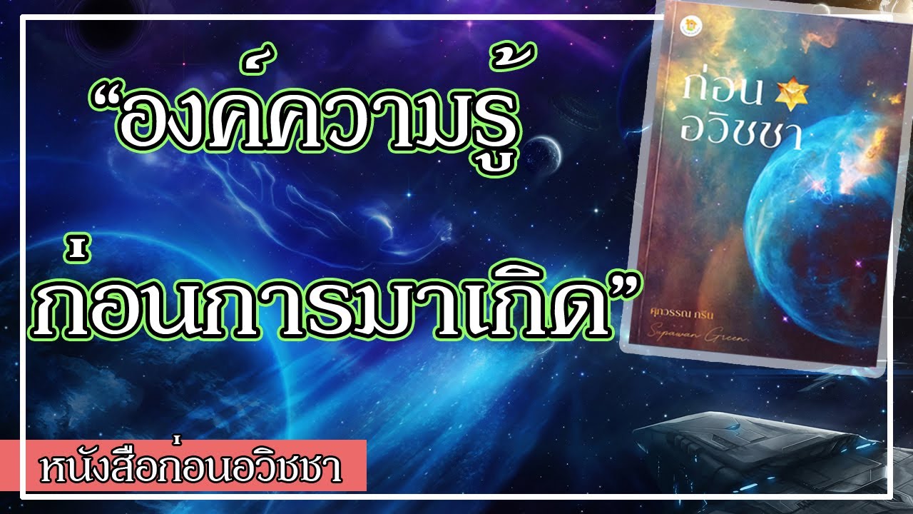 ก่อนอวิชชา สารก่อนการมาเกิด โดย อาจารย์ ศุภวรรณ กรีน หนังสือเยี่ยมแห่งปี 2020 ของเพจ Books for Life