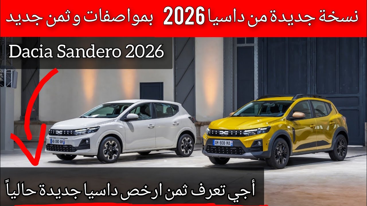 داسيا تصدر نسخة جديدة 2026 بثمن جديد ومواصفاته فاخرة بثمن...(أرخص سيارة جديدة) dacia sandero 2026