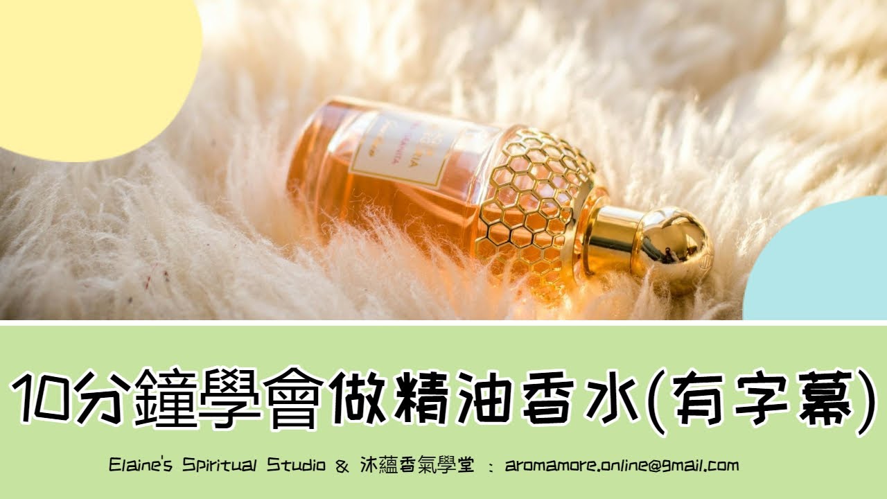 【Elaine的香氣學堂2】 不要再花大錢去學貴酸酸的韓式調香啦！10分鐘讓你學會如何製作最夯的精油香水！！#精油香水  #韓式調香