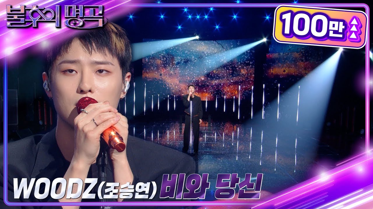 WOODZ(조승연) - 비와 당신 [불후의 명곡2 전설을 노래하다/Immortal Songs 2] | KBS 221022 방송
