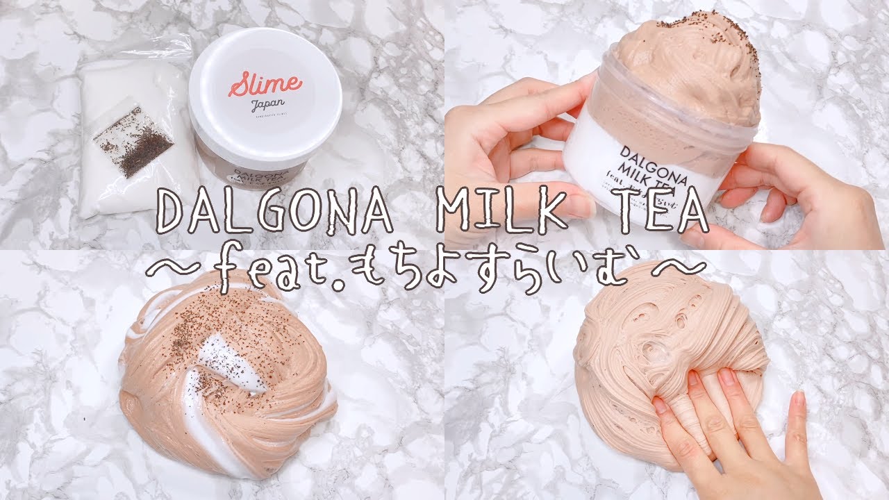 【スライムレビュー】Slime JapanさんDALGONA MILK TEA  ～feat.もちよすらいむ～ダルゴナミルクティースライム【音フェチ Slime 슬라임】