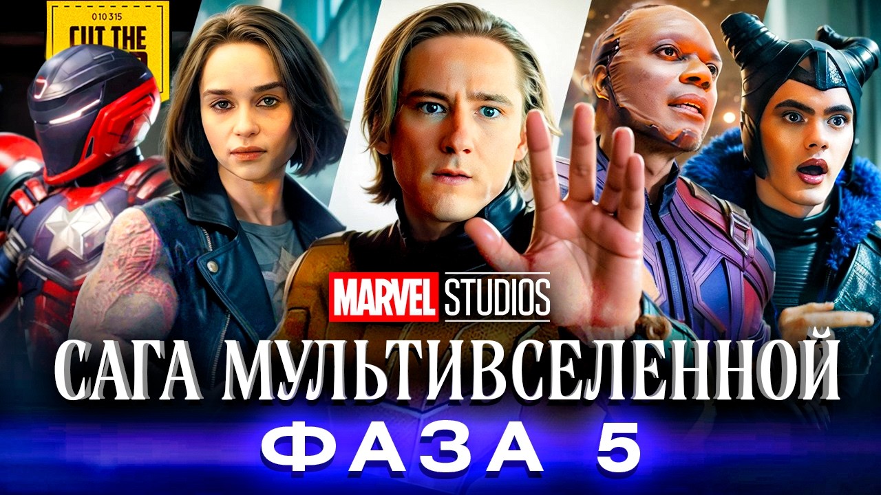 Единый сюжет 5 ФАЗЫ Киновселенной Марвел 