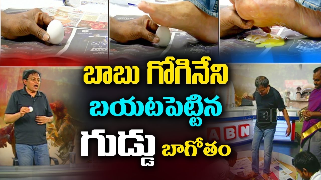 బాబు గోగినేని బయటపెట్టిన గుడ్డు బాగోతం | Babu Gogineni Impossible Egg Break Challenge | ABN