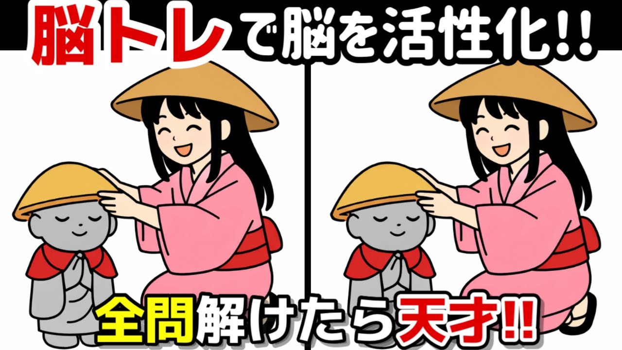 【間違い探し×脳トレ!!】脳トレで若返り!!間違い探しで脳トレを！記憶力向上、集中力向上、認知症予防に効果的です！