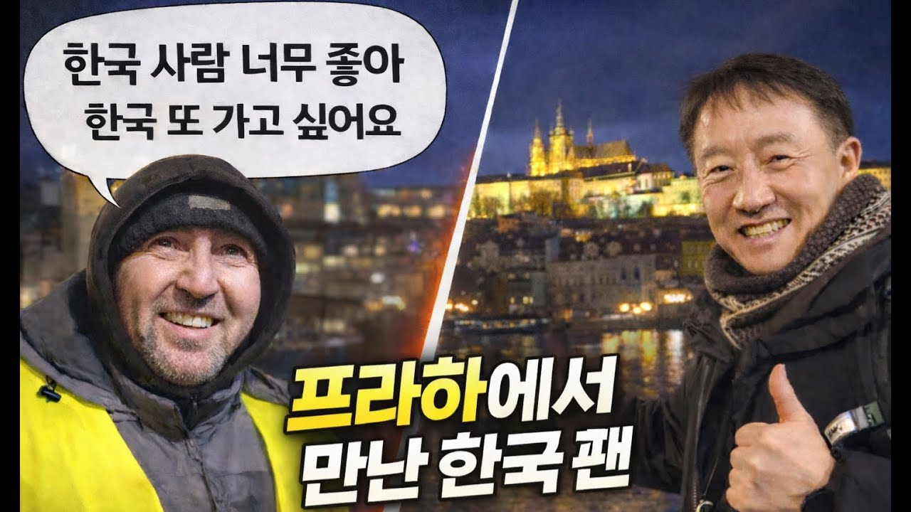 [50대 은퇴 후 🇨🇿 체코 프라하 여행 ep3]프라하 광장에서 우연히 만난 청소부 아저씨, 그가 한국에 대해 꺼낸 첫 마디가 뜻밖이었습니다.