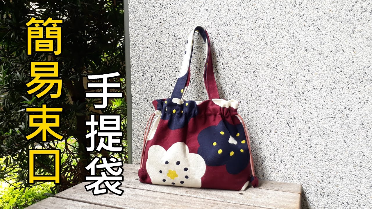 簡易束口提袋 簡單實用又好看 一定要做的包包【凱若拼布】