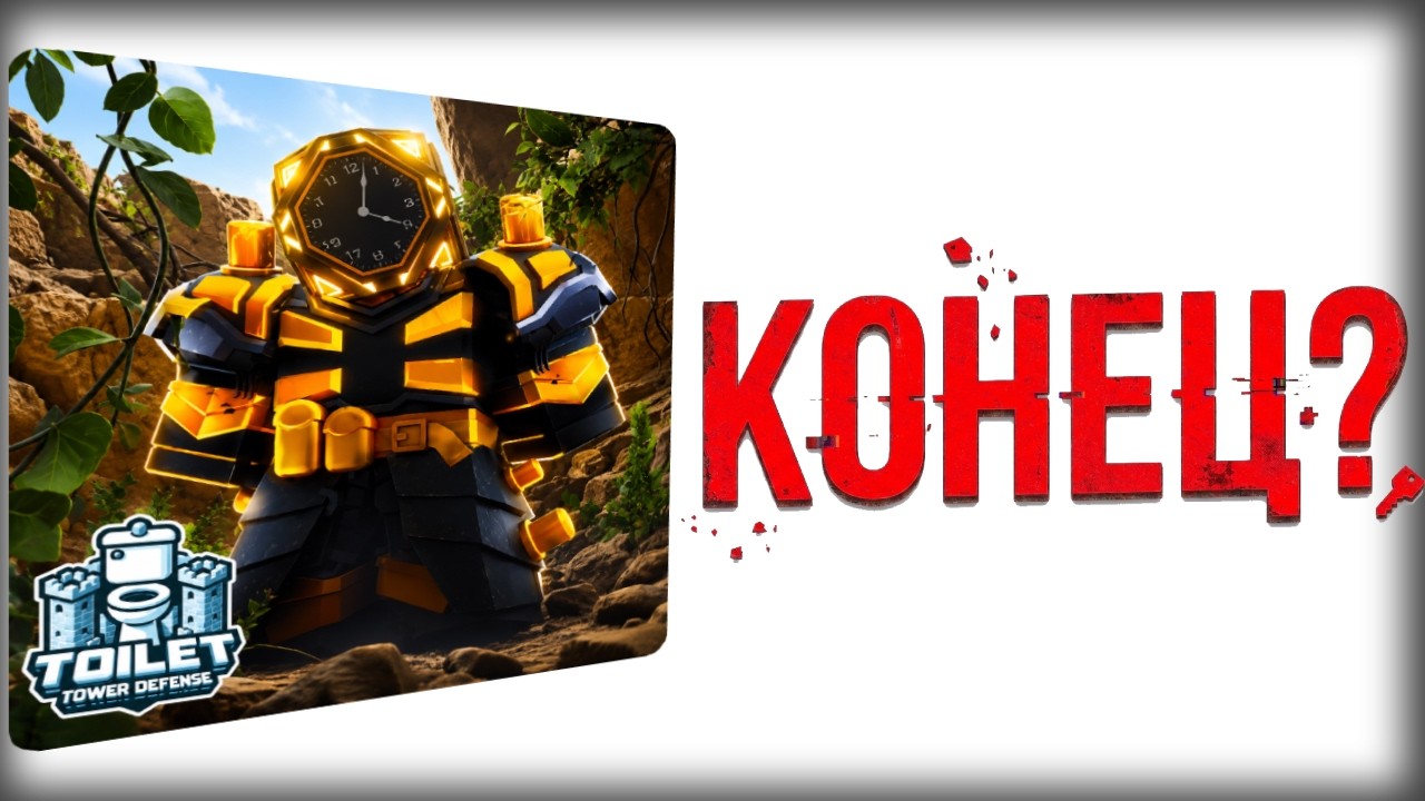 Toilet Tower Defense &mdash; Как ПОТЕРЯТЬ ВСЁ в Roblox... (Полный ПРОВАЛ)