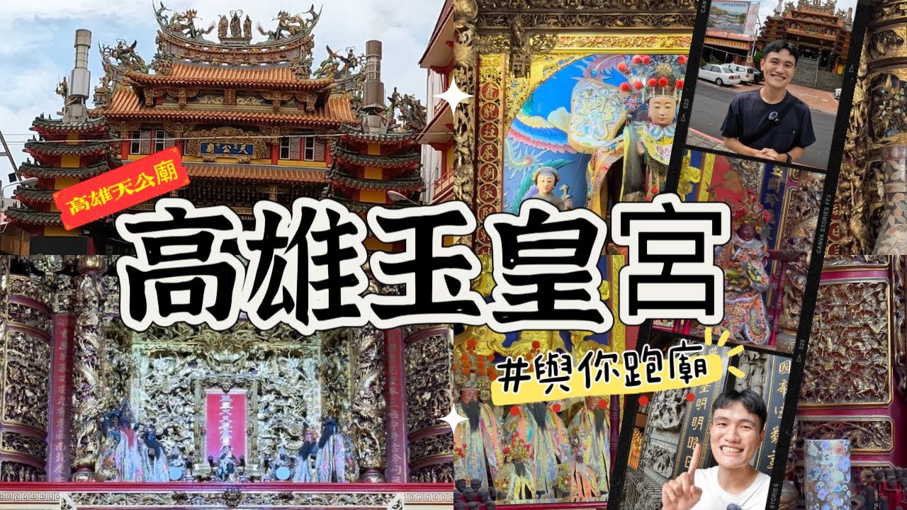 [高雄]高雄玉皇宮（天公廟）｜二次世界大戰大顯神威｜九天玄女這麼罩｜考生超強後盾｜特別的太歲殿｜與你跑廟｜