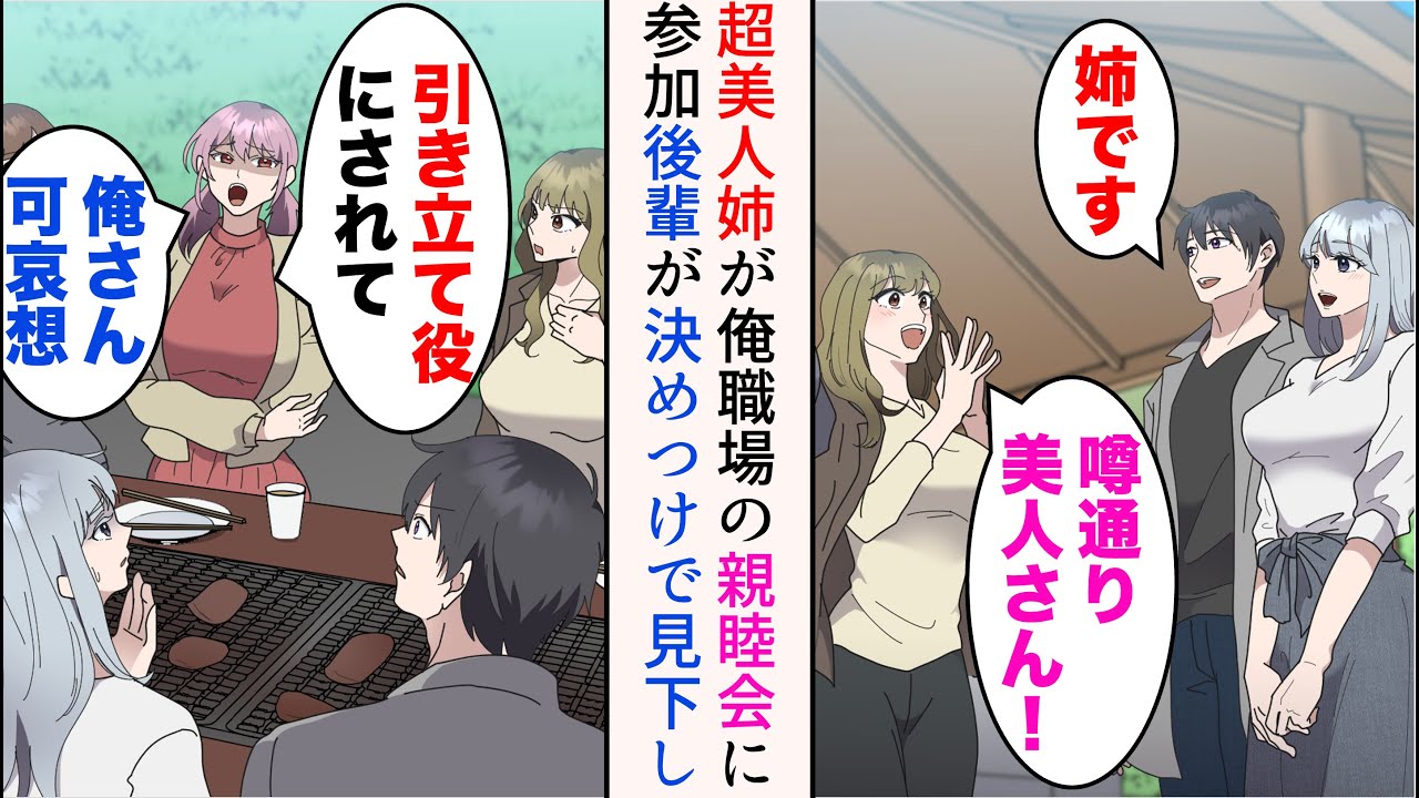 【漫画】俺には超絶美人で優秀な姉がいて、同僚に誘われ職場の親睦会に参加することに→女後輩「引き立て役にされるだけじゃない！俺さん可哀想w」姉を決めつけで見下し…【マンガ動画】