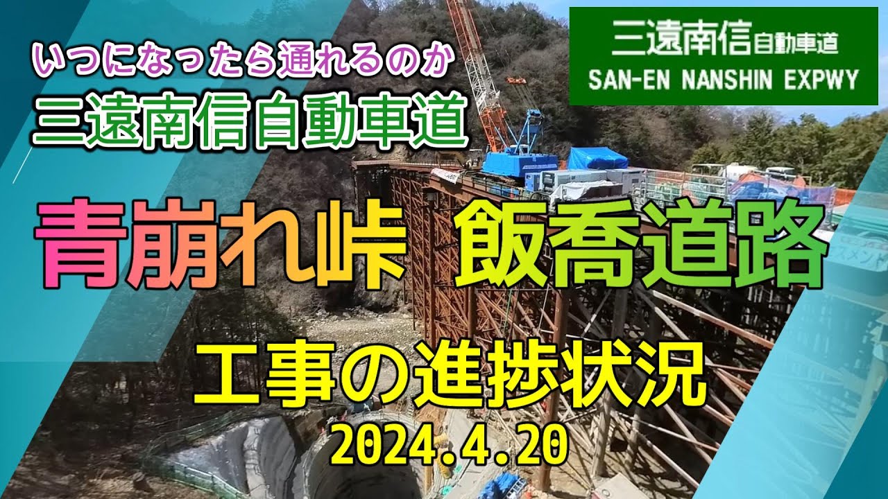 三遠南信自動車道は いつになったら通れるのか 青崩峠トンネル貫通後 トンネルに続く青崩峠道路  難易度が高い 飯喬道路第三工区の 喬木インターまで 未開通区間の工事の進捗状況 2024.4.20
