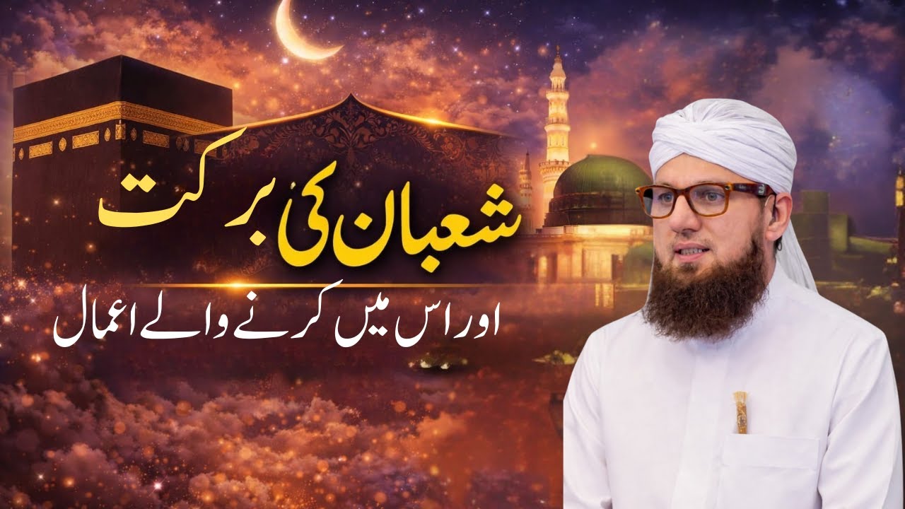 Shaban Ki Fazilat Aur Karne Wale Ahem Amal|Rehmat, Maghfirat Aur Barkat Ka Mahina|Abdul Habib Attari