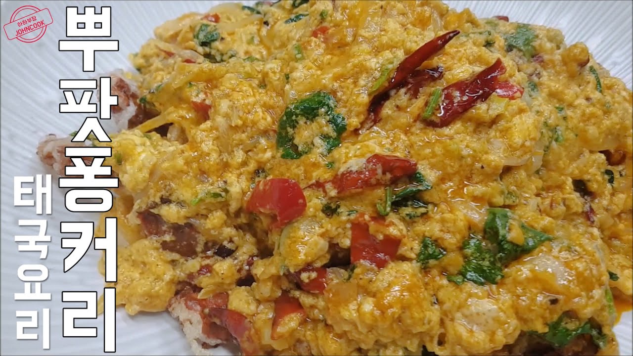 꽃게 카레? 보슬보슬한 계란이 포인트!  Pupahtpong karee, Thai stir fried crab curry