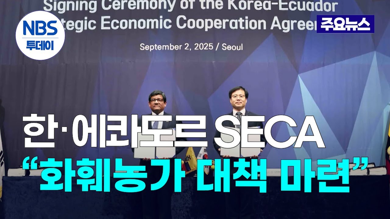 한‧에콰도르 SECA 비준 코앞&hellip;&ldquo;화훼농가 대책 마련 먼저&rdquo;