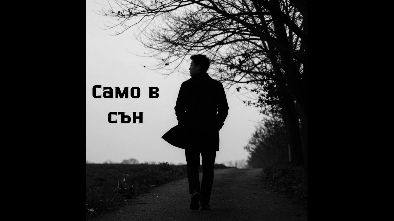 Само в сън - официално видео |samo v sun official - official video Ivo Alexandrov 