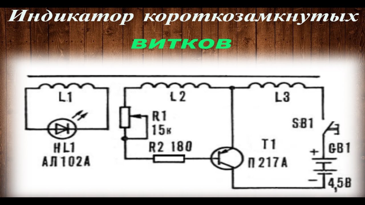 Cхема индикатора короткозамкнутых витков