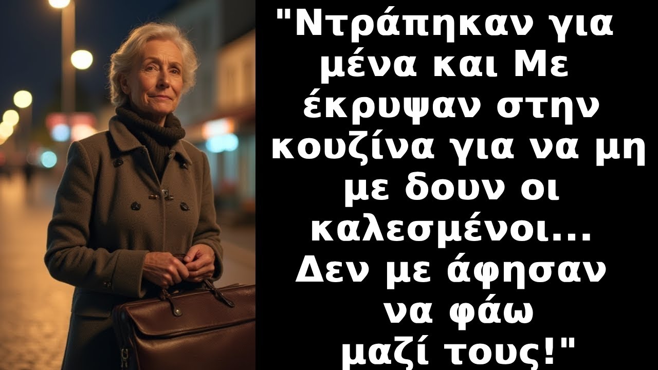 Ντρεπόντουσαν για μένα και με έβαλαν να φάω στην κουζίνα ενώ η οικογένεια και φίλοι έτρωγαν σαλόνι