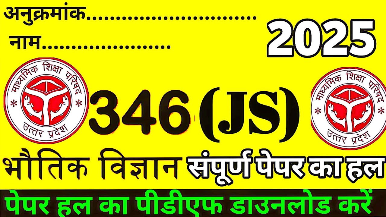 12th PHYSICS PAPER COMPLETE SOLUTION UP BOARD 2025 CODE 346(JS) ||भौतिक विज्ञान पेपर 346(JS) PART -3