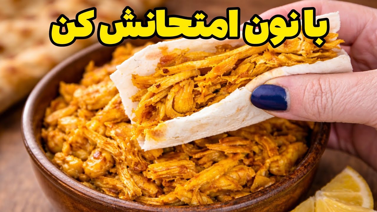 مرغ ریش‌ریش زعفرونی | ساده، سریع و فوق‌العاده خوش‌رنگ 😍