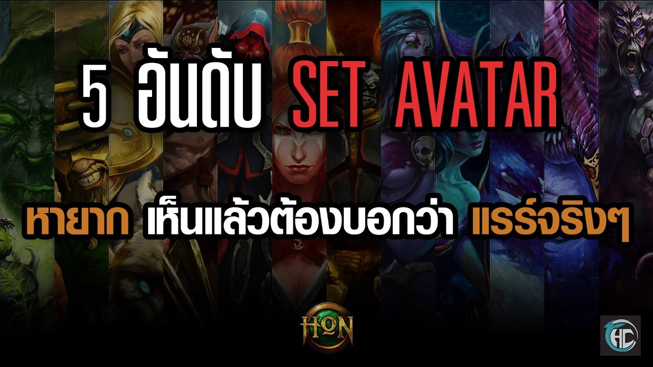 5 อันดับ SET AVATAR หายาก [HON]