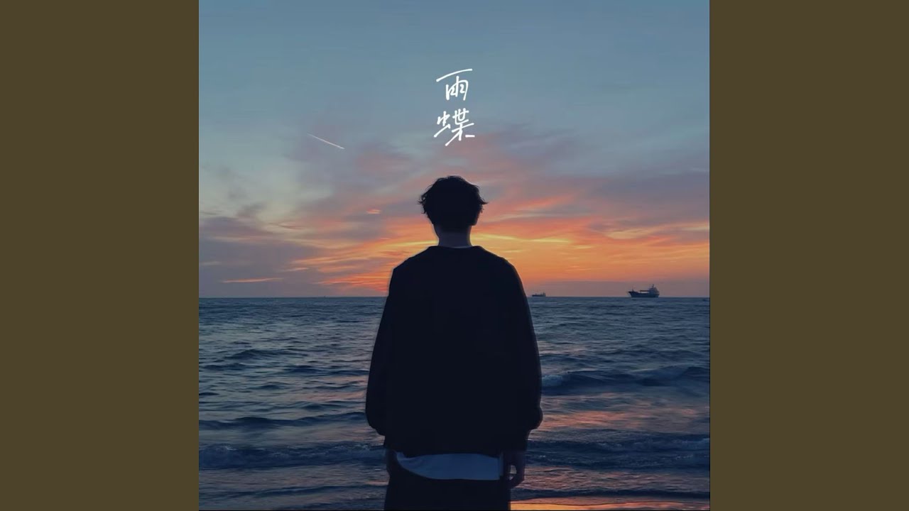 雨蝶 (R&B微醺版)