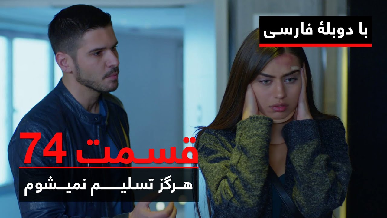 سریال ترکی هرگز تسلیم نمیشوم با دوبلۀ فارسی - قسمت ۷۴ | Never Let Go Series ᴴᴰ (in Persian) - EP 74