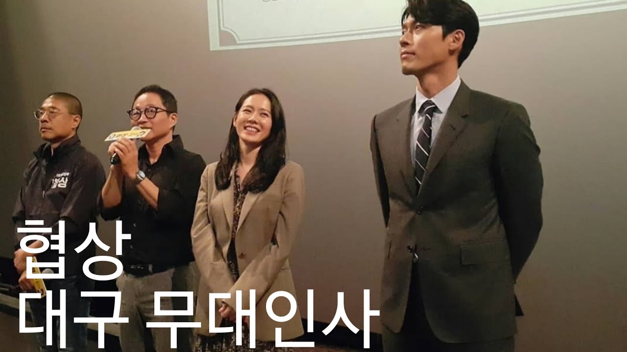 [20180930] 영화 '협상(THE NEGOTIATION)' 대구 무대인사(현빈, 손예진)