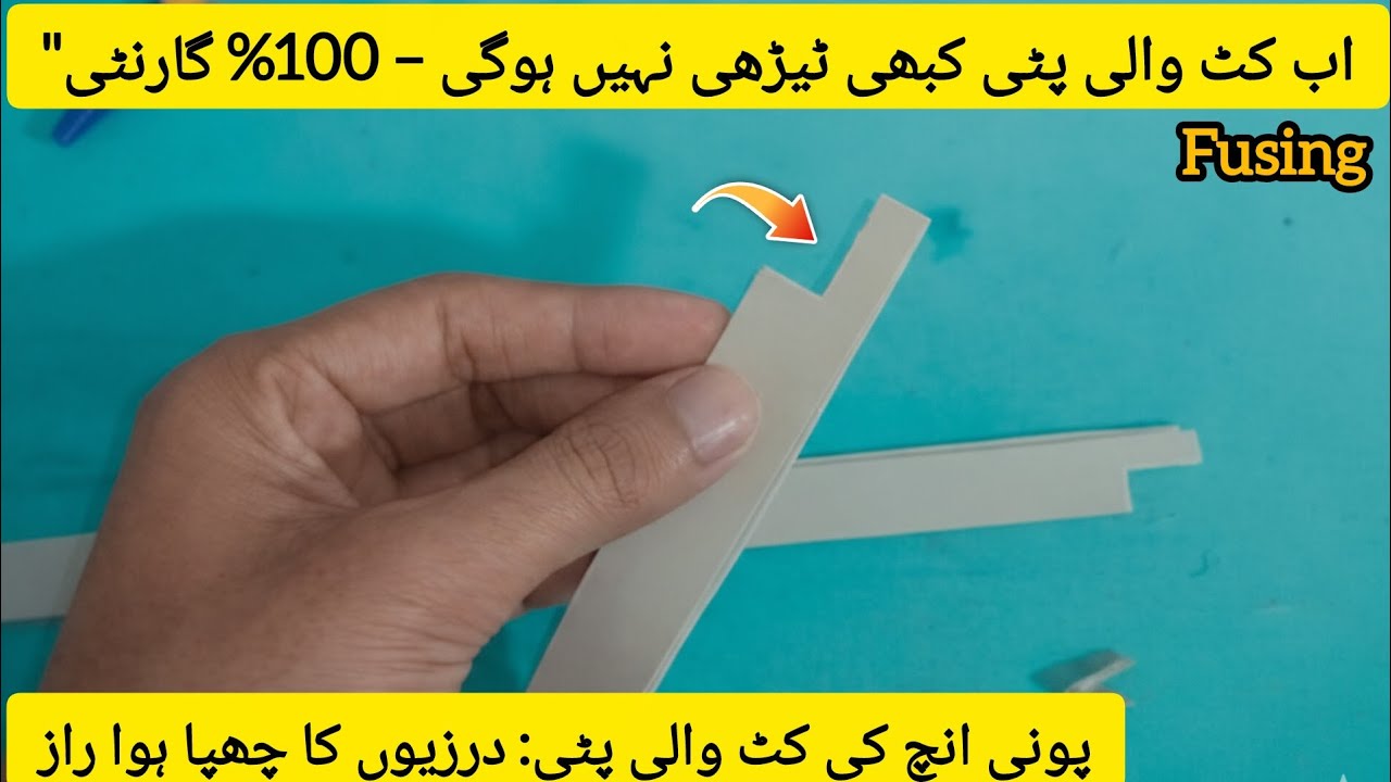 کٹ والی ہاف پٹی پونہ انچ فیوزنگ کا بہترین آسان طریقہ  Half Patti Inch Fusinge Shirt Patti Stitching