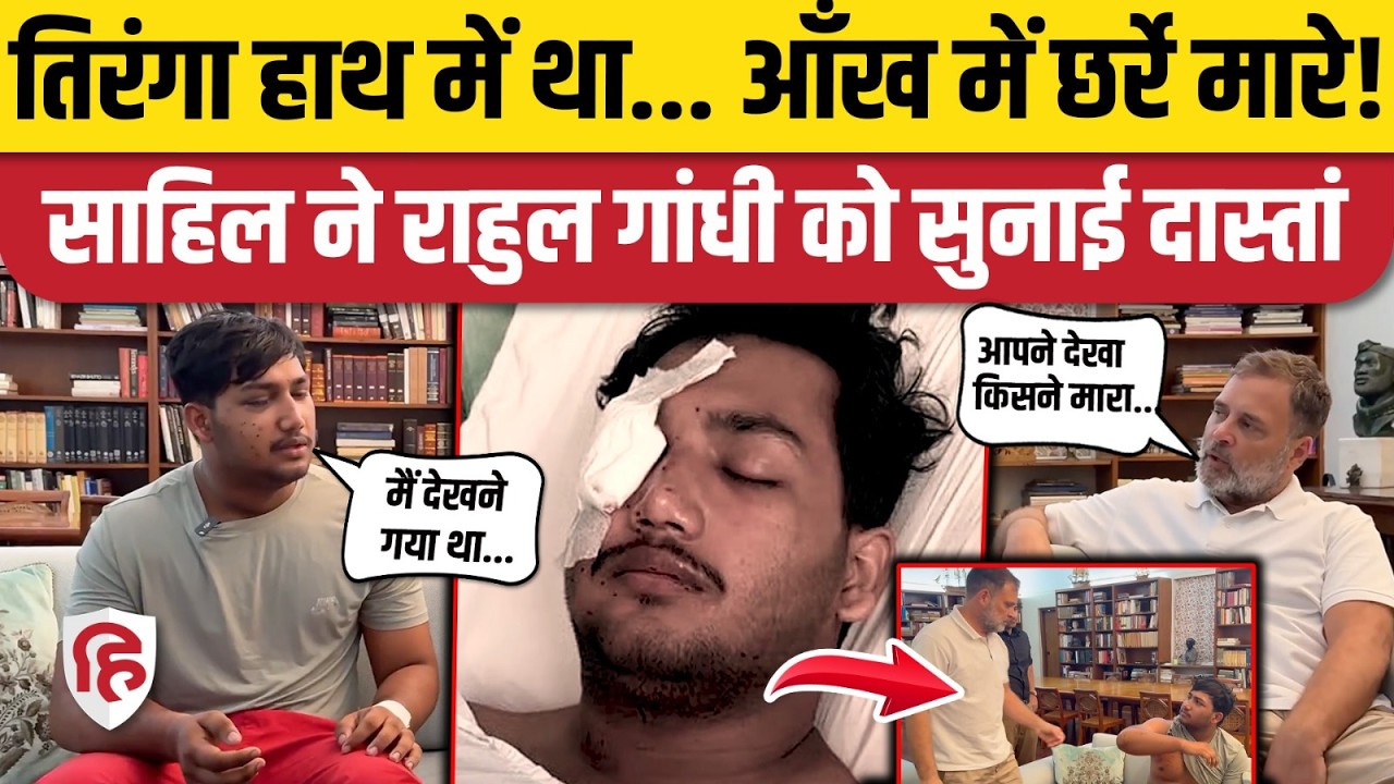 Rahul Gandhi जब Pellet Gun Victim Sahil से मिले, बताई दिन की खौफनाक कहानी | CJP Protest | Congress