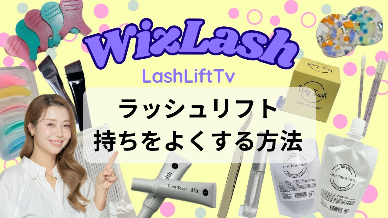 【LashLift Tv】ラッシュリフトを持ち良くさせる３つの方法！