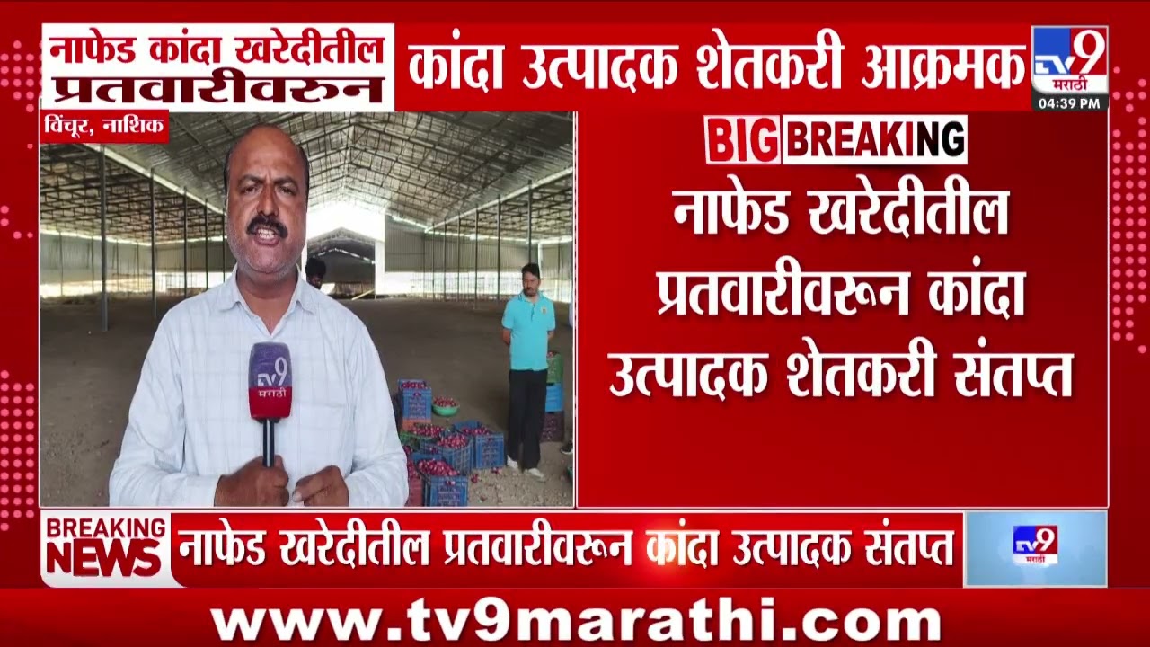 Nashik Onion | नाफेड कांदा खरेदीतील प्रतवारीवरुन कांदा उत्पादक शेतकरी आक्रमक