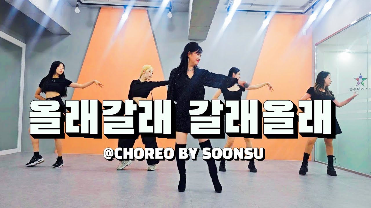 가수 은희수 올래갈래 갈래올래 트로트 안무창작 백업 댄스팀 순수