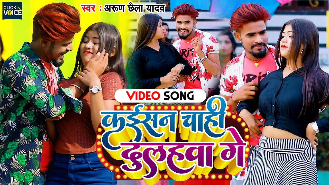 कईसन चाही दुलहवा गे || #Arun_Chhaila_Yadav || Kaisan Chahi Dulahwa Ge || New Magahi Geet