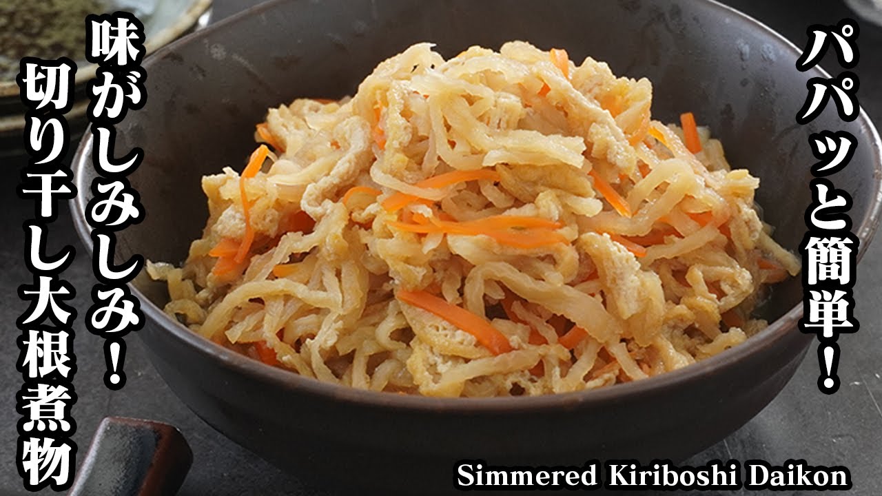 切り干し大根の煮物の作り方｜旨みたっぷりで味がよく染みる！作り置き・副菜・お弁当に便利な万能レシピ！-How to make Simmered Kiriboshi Daikon-【料理研究家ゆかり】