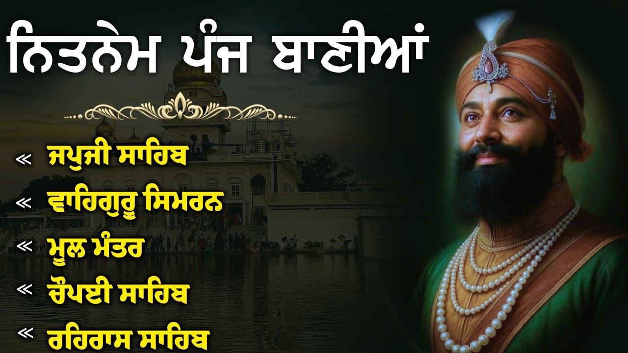 ਨਿਤਨੇਮ ਪੰਜ ਬਾਣੀਆ - Panj Bania Full Paath | Nitnem Sahib | 5 Bania | Japji Sahib #panjbania #wahguru