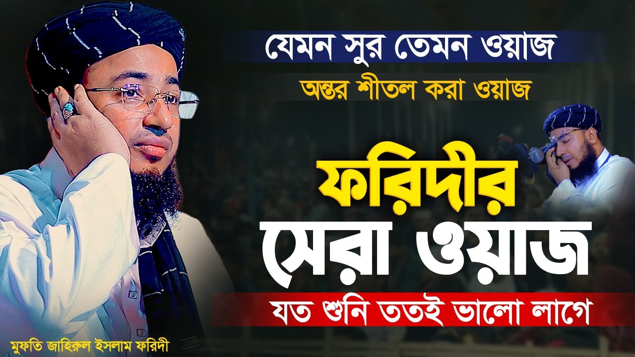 ফরিদীর সেরা ওয়াজ! যত শুনি ততই ভালো লাগে | Mufti Jahirul Islam Faridi New Waz 2025