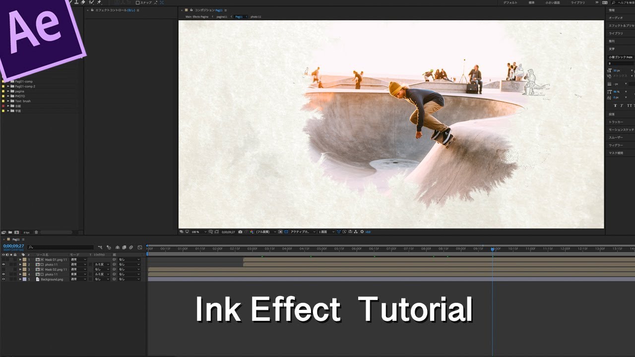 AE「アフターエフェクト」チュートリアル16 | インク効果| 3Dフォトスライドショー