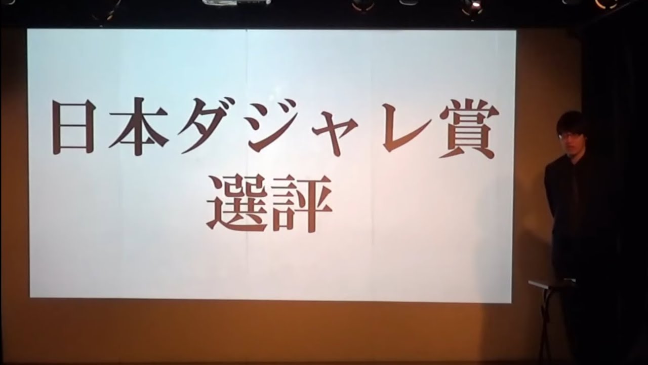 【ネタ】寺田寛明「日本ダジャレ賞 選評」【2025年】