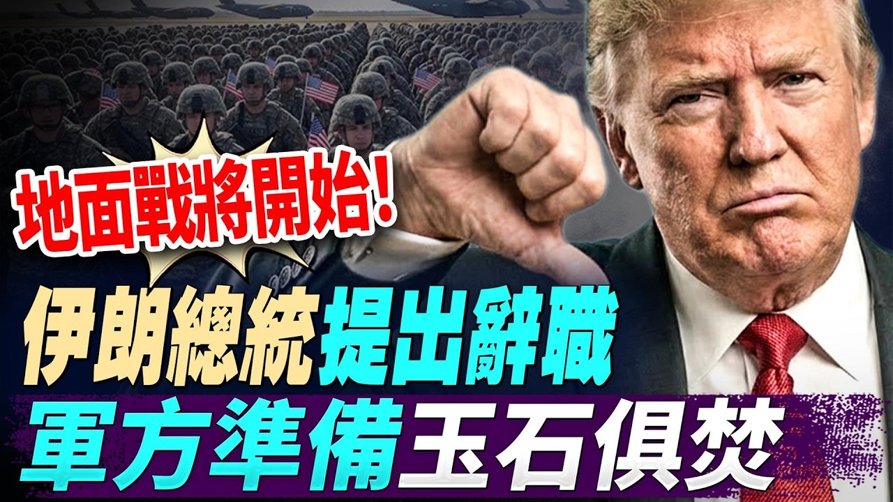 中共航天靈魂人物落架，五個上將被捉走；特朗普要派地面部隊打伊朗，伊朗情報部長俾人除咗，總統想辭職，軍方準備玉石俱焚