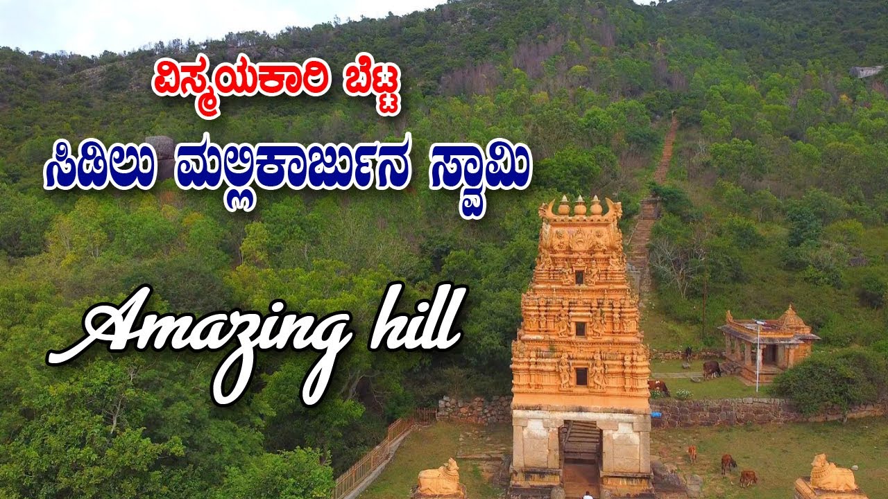 ವಿಸ್ಮಯಕಾರಿ ಬೆಟ್ಟ ಸಿಡಿಲು ಮಲ್ಲಿಕಾರ್ಜುನ ಸ್ವಾಮಿ | Amazing Hill | Sidilu Mallakarjuna Swamy | 4K
