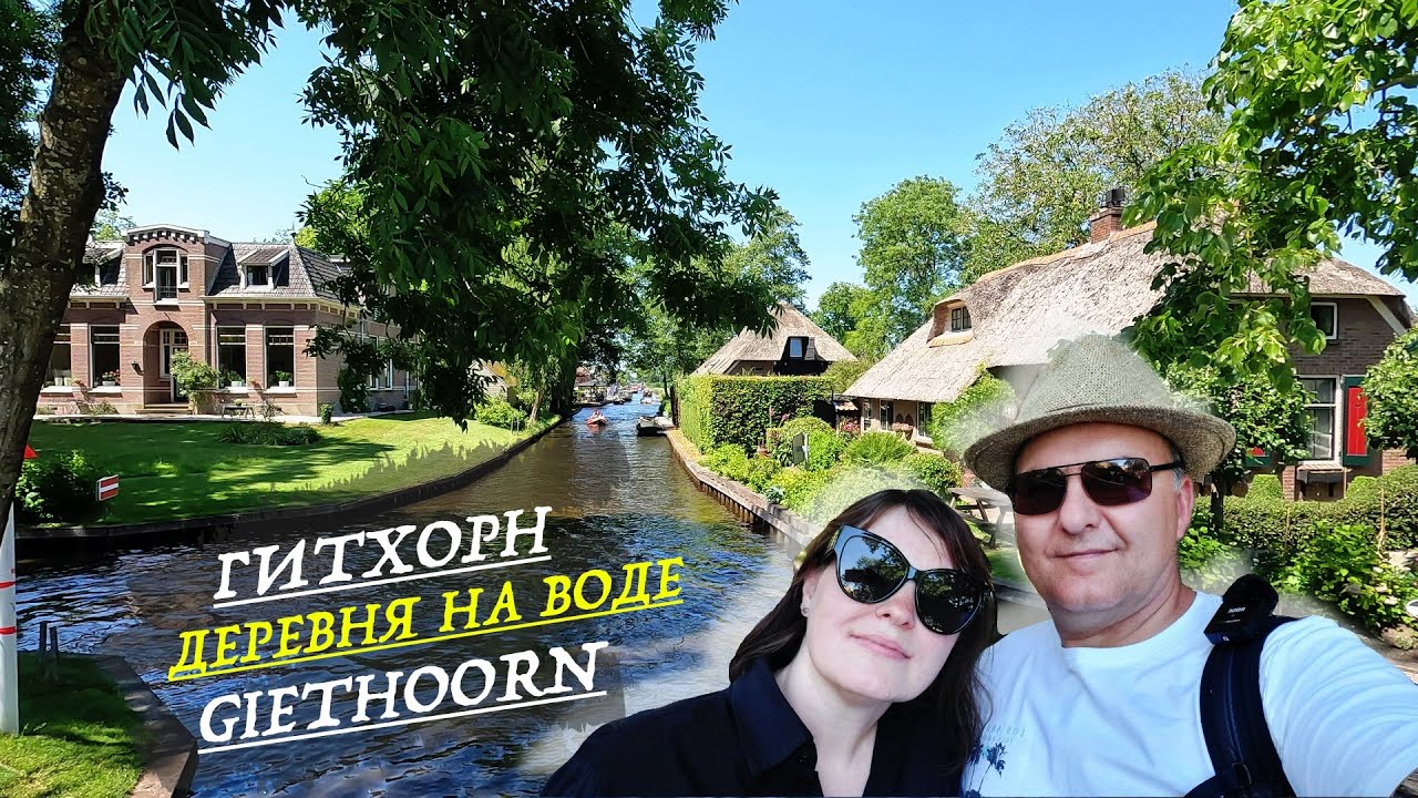 Гитхорн голландская Венеция / Деревня на воде / Кемпинг Bodelaeke