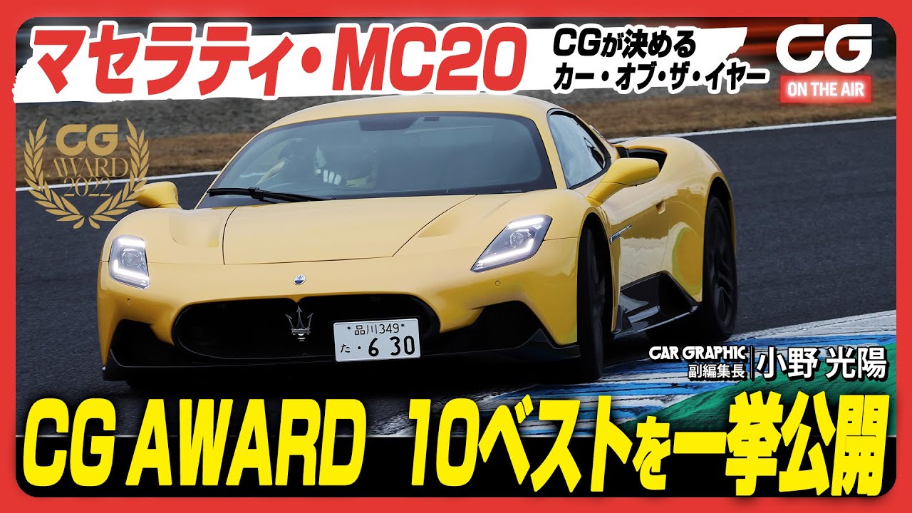 マセラティMC20：CGが決めるカー・オブ・ザ・イヤー「CGアワード」　これがCGが推す2022年の10台！　10日間連続で発表します！！
