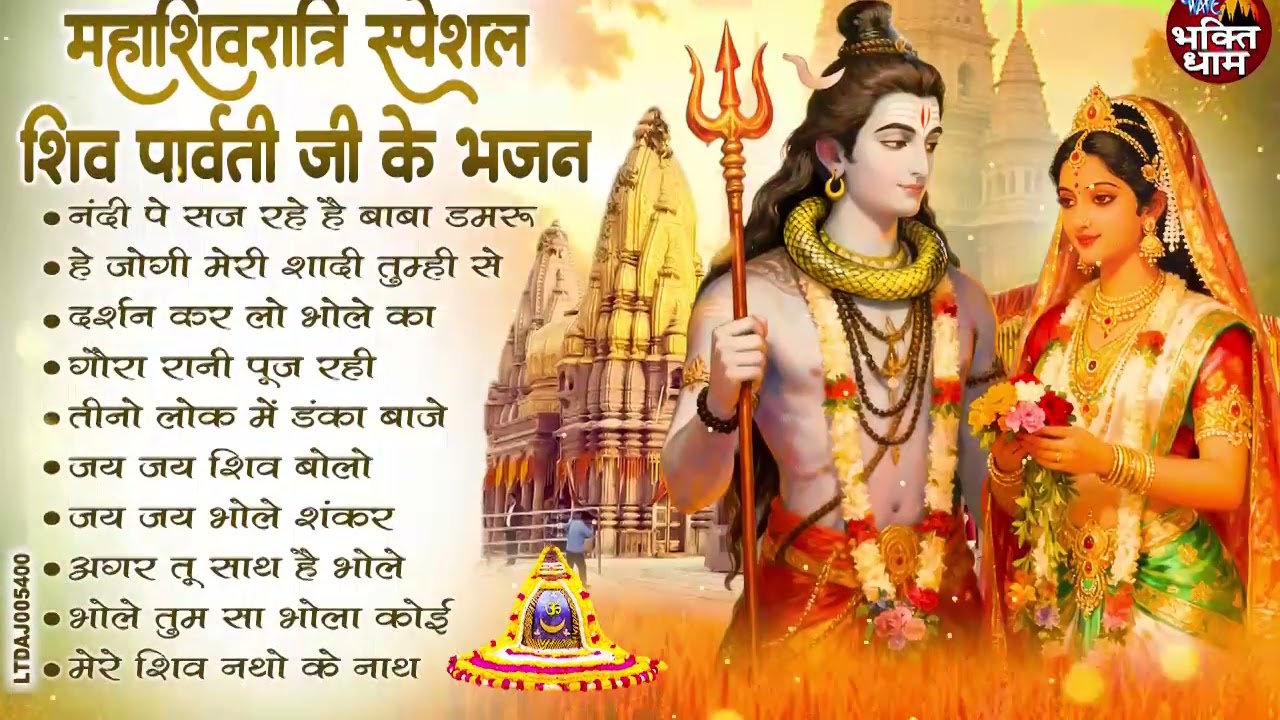 2026 महाशिवरात्रि Special भजन, शिवरात्रि के भजन, नॉनस्टॉप शिव भजन, 2026 #Shivratri, Shiv Bhajan 2026