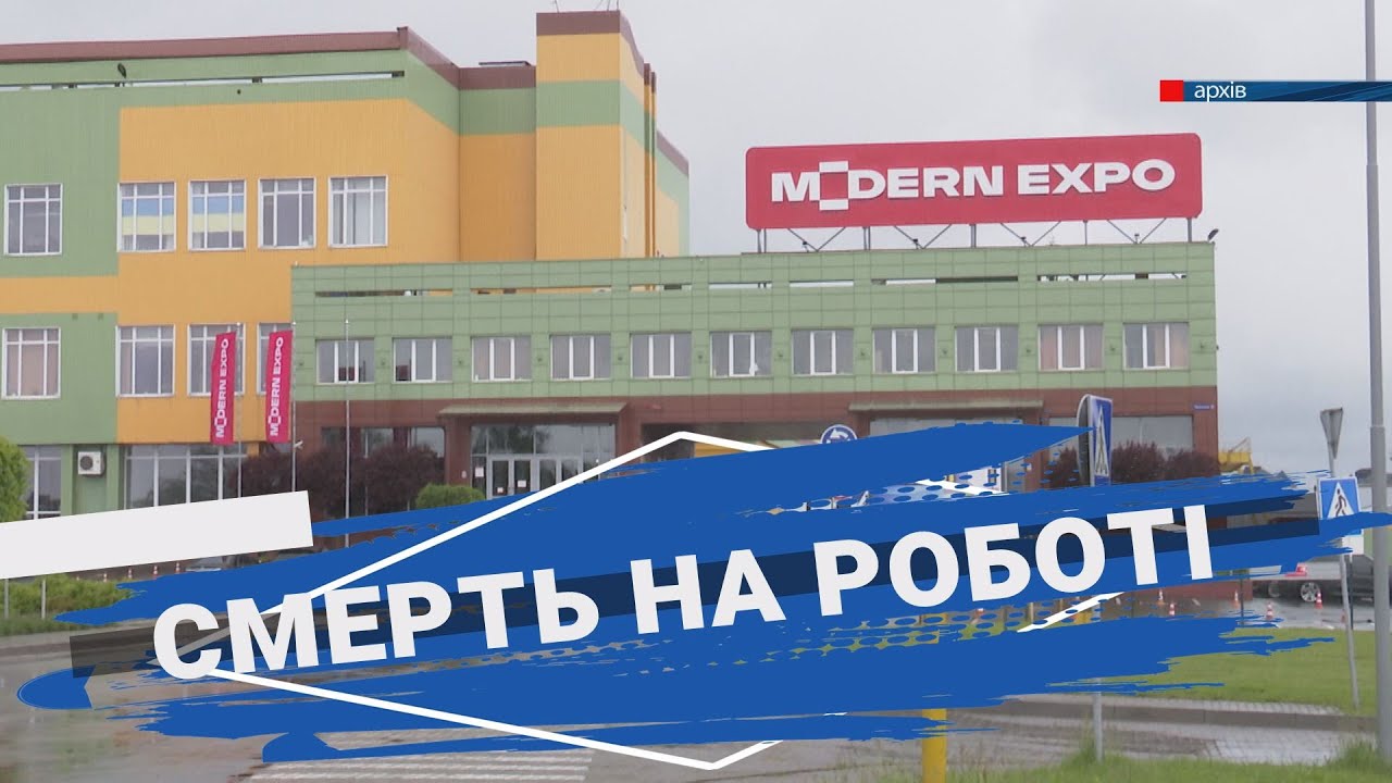 На заводі «Модерн-Експо», у Луцьку, померла працівниця.