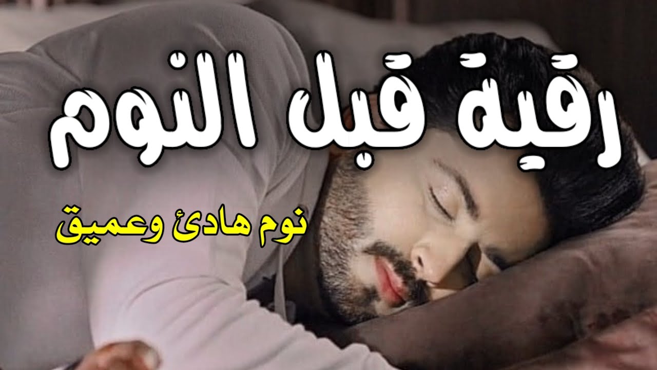 رقية قبل النوم | علاج الارق والنوم السريع | وتحصين المنزل | بصوت هادئ ومريح | Before Sleeping Ruqyah