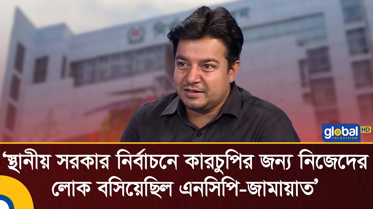 স্থানীয় সরকার নির্বাচনে কারচুপির জন্য নিজেদের লোক বসিয়েছিল এনসিপি-জামায়াত:  তারেক রহমান | Global TV