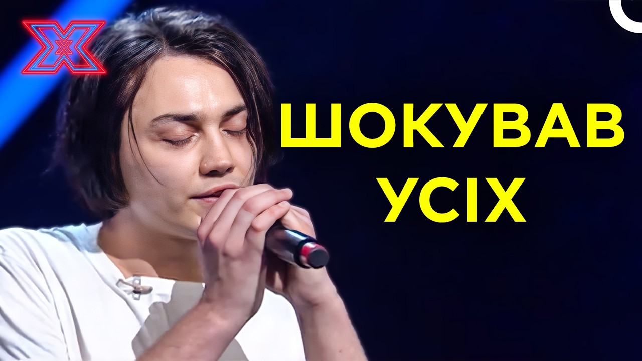 Дивний хлопець із неймовірним голосом! | Х-фактор Україна