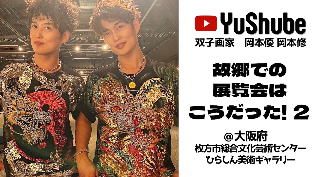 【双子画家 岡本優 岡本修】大阪府枚方市　故郷での展覧会はこうだった!２　#art ＃双子 #画家＃AllTimeBest  #巨大作品  #作品解説